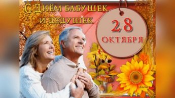 День бабушек и дедушек