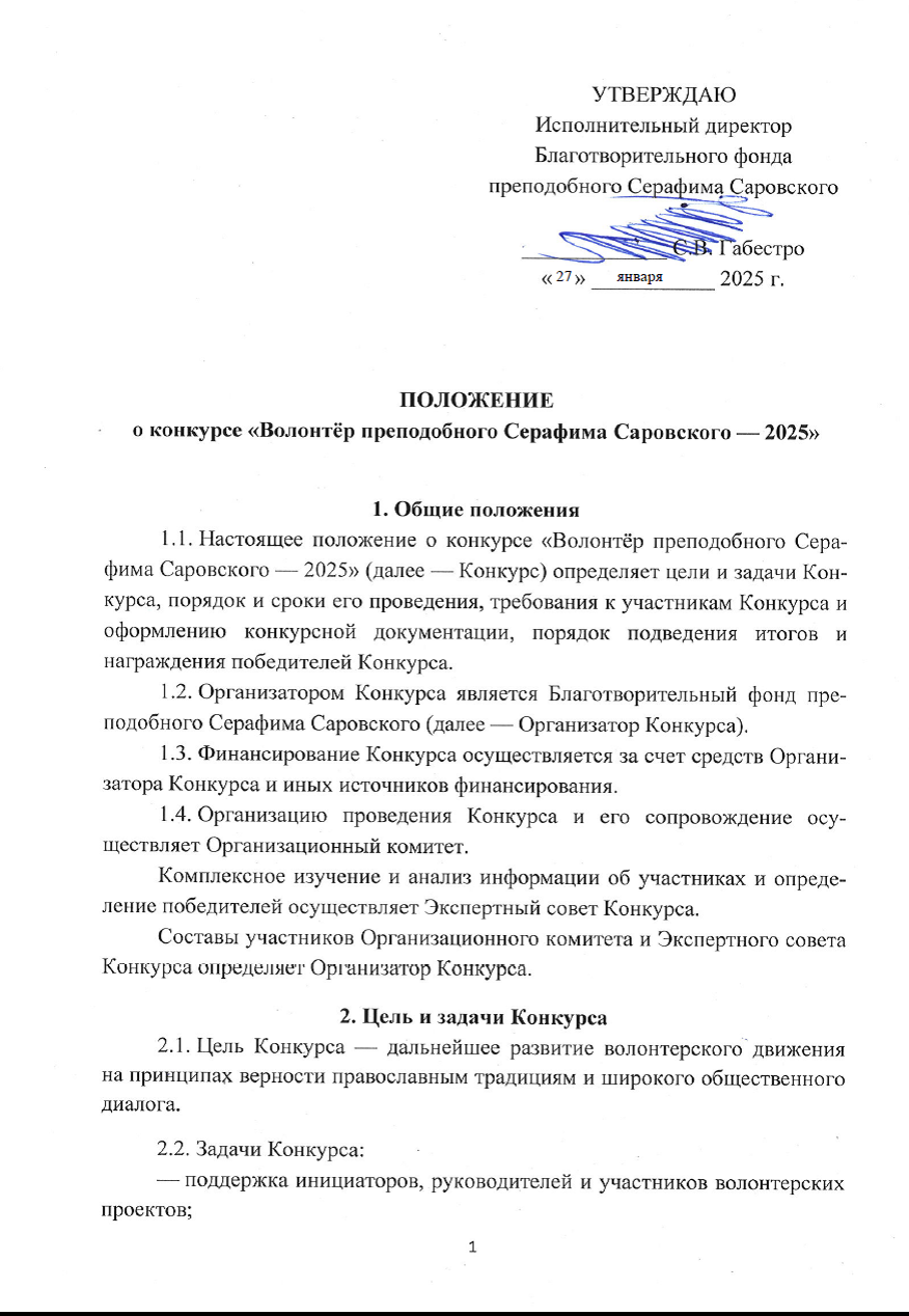 Конкурс "Волонтер преподобного Серафима Саровского - 2025"