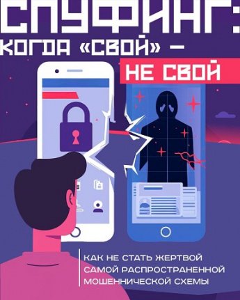 Спуфинг