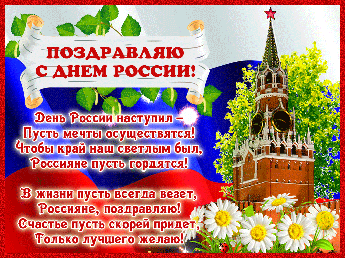 ДЕНЬ РОССИИ