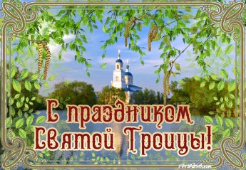 ПРАЗДНИК СВЯТОЙ ТРОИЦЫ
