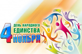 День народного единства