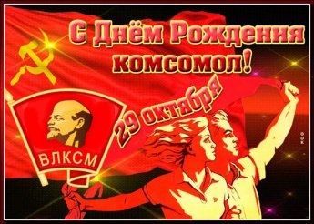 День рождения комсомола
