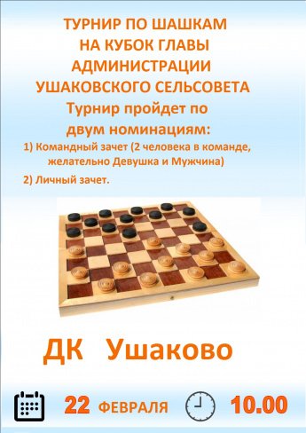 Турнир по шашкам 22 февраля 10:00