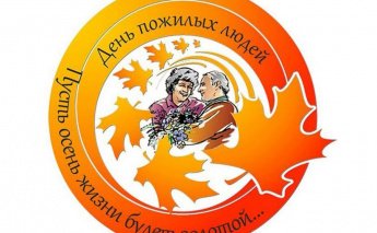 День пожилого человека 2020