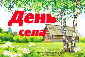 ДЕНЬ СЕЛА БОЛЬШАЯ УДА