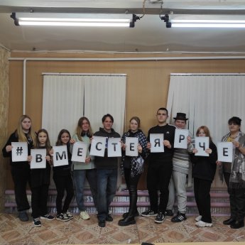 #Вместеярче