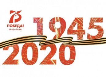 75 лет победы.